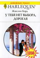 Жаклин Бэрд У тебя нет выбора, дорогая 5-05-006463-5, 0-263-84777-2
