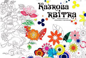 Казкова квітка 978-966-97521-2-3