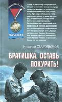 Николай Стародымов Братишка, оставь покурить! 978-5-699-30813-2
