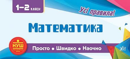 Сікора Ю.О. Математика. 1-2 класи 978-966-284-603-4