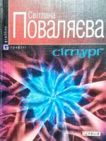 Поваляева Світлана Сiмург(м) 966-03-3357-9