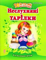 Каспарова Юлія Неслухняні тарілки. 10 історій по складах. Для маленьких читачів 978-617-09-1228-2