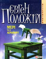 Положій Євген Мері та її аеропорт 978-966-03-4487-7