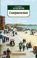 Набоков Владимир Совершенство 978-5-389-05371-7