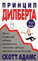 Скотт Адамс 985-438-364-4
