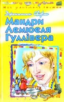 Свіфт Джонатан Мандри до різних далеких країн світу Лемюеля Гуллівера, спочатку лікаря, а потім капітана кількох кораблів 966-339-199-5