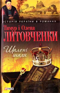 Литовченко Тимур, Литовченко Олена Шалені шахи 978-966-03-6975-7