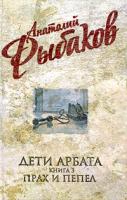 Анатолий Рыбаков Анатолий Рыбаков. Собрание сочинений. Дети Арбата. В 3 книгах. Книга 3. Прах и пепел 978-5-699-35635-5