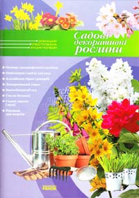 Олейнікова О. М. Садові декоративні рослини 978-966-08-4940-2