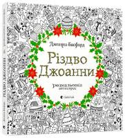 Басфорд Джоанна Різдво Джоанни 978-617-679-464-6