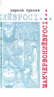 Гримич Марина Мак червоний в росі… 966-8910-01-х