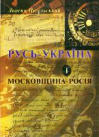 Цегельський Л. Русь - Україна і Московщина-Росія 978-966-8256-89-9