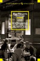 Генассия Жан-Мишель Клуб неисправимых оптимистов 978-5-389-05541-4