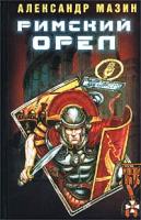 Александр Мазин Римский орел 5-94371-105-8