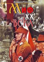 Розенберг Альфред Миф ХХ века 3-441-10303-8