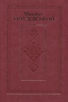Грушевський Михайло Твори: У 50 т. Т. 1: Серія