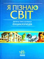 Грузін Ю. В., Клімов А. А., Лагунова Т. І., Сиротенко А. Й. Я пізнаю світ: Ілюстрована енциклопедія для дітей 978-966-08-2491-1