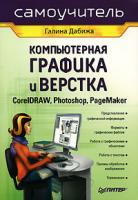 Галина Дабижа Компьютерная графика и верстка. CorelDRAW, Photoshop, PageMaker 978-5-91180-192-2, 5-91180-192-2