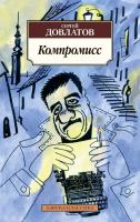 Довлатов Сергей Компромисс 978-5-389-02277-5