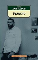 Довлатов Сергей Ремесло 978-5-389-02795-4