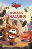 Тачки. Іржаве змагання. Книга для читання 978-617-500-237-7