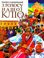 Слабошпицький Михайло З голосу нашої Кліо 978-617-605-018-6