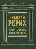 Николай Рерих Семь Великих Тайн Космоса 978-5-699-16658-9, 5-699-16658-0