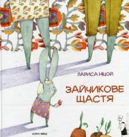 Ніцой Лариса Зайчикове щастя 978-617-614-107-8