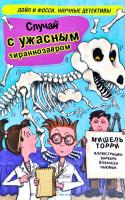 Торри Мишель Случай с ужасным тираннозавром 978-966-180-367-0
