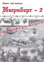Лук’яненко Левко Нюрнберг - 2 966-7837-20-3