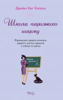Джеймі Кет Каллан Школа паризького шарму. Французькі секрети кохання, радості, життя в гармонії з собою та світом 978-966-948-015-6