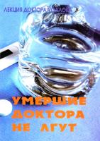 Уоллок Умершие доктора не лгут. Лекции доктора Уоллока