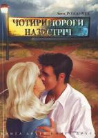 Романчук Л. Чотири дороги назустріч. Книга 2 966-408-006-3