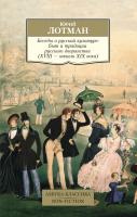 Лотман Юрий Беседы о русской культуре: Быт и традиции русского дворянства (XVIII — начало XIX века) 978-5-389-10417-4