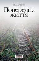 Рябчук Микола Попереднє життя 978-617-688-017-2