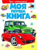 Моя перша книга. Про автомобілі 978-966-913-533-9