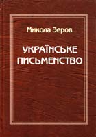 Зеров Микола Українське письменство 966-500-019-5