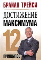 Брайан Трейси Достижение максимума. 12 принципов 978-985-15-0962-7, 0-471-25107-0