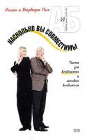 Аллан и Барбара Пиз Насколько вы совместимы? 5-699-12509-4