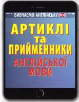Черненко Ольга Артиклі та прийменники англійської мови 978-966-498-567-0