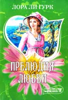Лора Ли Гурк Прелюдия любви 978-5-17-064289-2