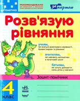 Агаркова Ірина Математика. Розв'язую рівняння. Зошит-помічник. 4 клас 978-617-540-010-4