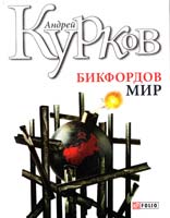 Курков Андрей Бикфордов мир 978-966-03-5062-5