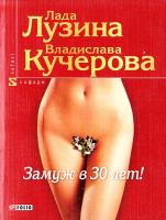 Лузина Лада (Кучерова Владислава) Замуж в 30 лет! 978-966-03-4130-2
