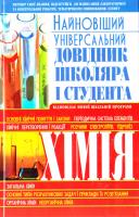 Матвєєва Марина Хiмiя. Найновіший унiверсальний довiдник школяра i студента 978-966-481-333-1