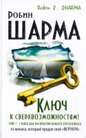 Робин С. Шарма Ключ к сверхвозможностям! 100 +1 идея для раскрытия вашего потенциала от монаха, который продал свой