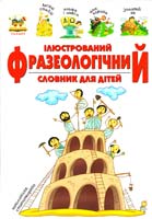 Укладач В. В. Борзова Ілюстрований фразеологічний словник для дітей 978-617-695-128-5