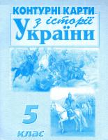 Контурні карти. Історія України. 5 клас