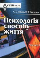 Андрій Токман, Наталія Немченко Психологія способу життя 978-617-02-0152-2