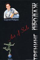 Сергей Ребрик Тренинг профессиональных продаж 978-5-699-00434-8, 5-699-00434-3